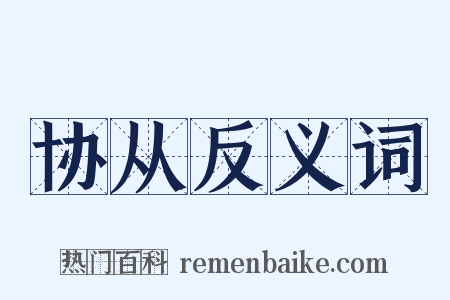 协从反义词是什么意思的图片